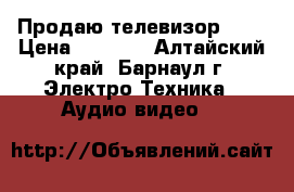 Продаю телевизор JVC › Цена ­ 2 000 - Алтайский край, Барнаул г. Электро-Техника » Аудио-видео   